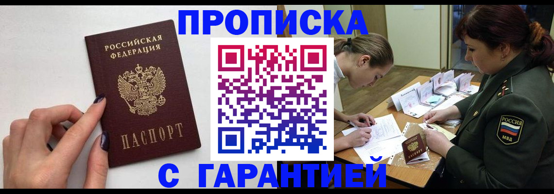 прописка гарантия в Вяземском